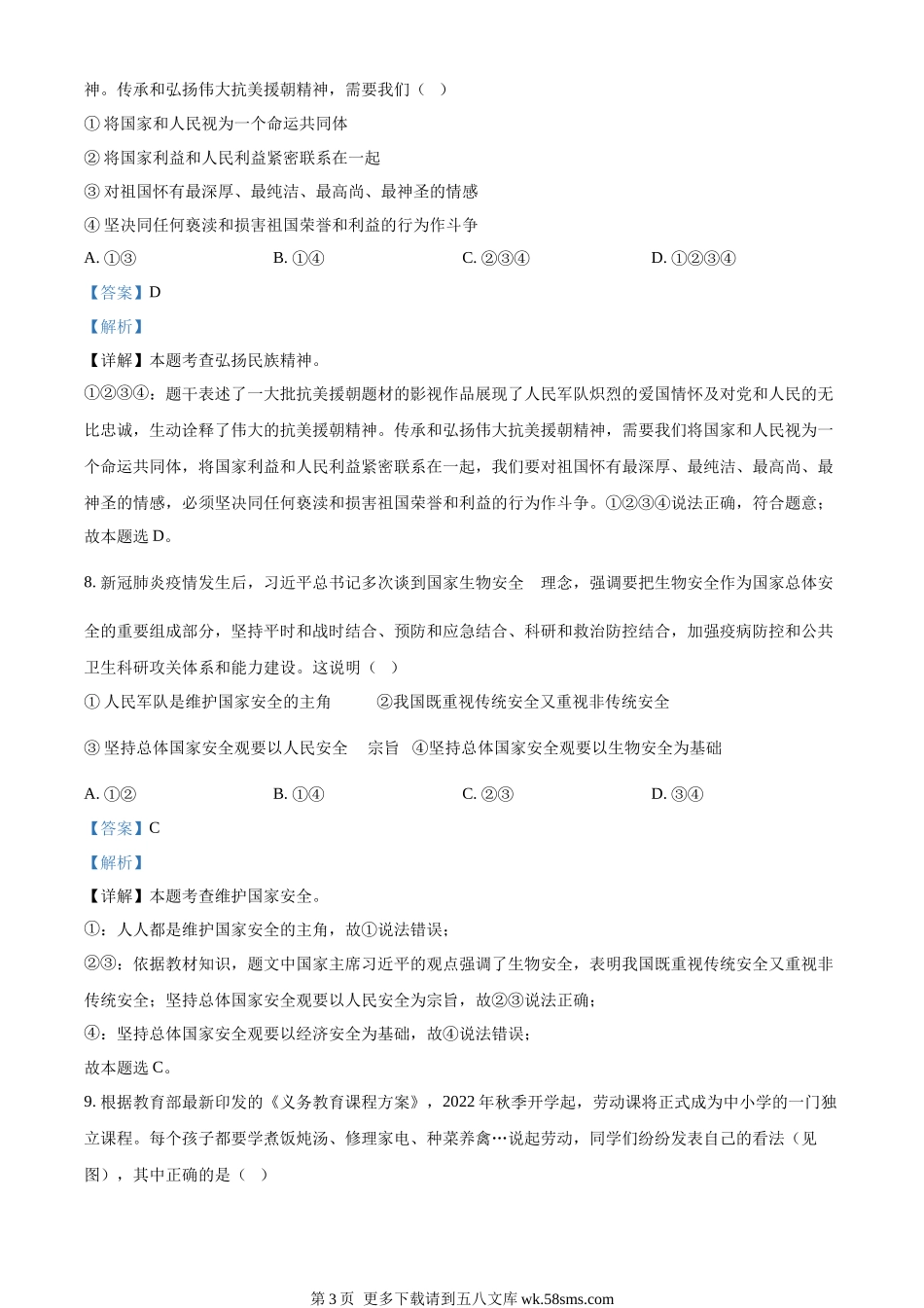 2022年江苏省无锡市中考道德与法治真题（解析版）.docx_第3页