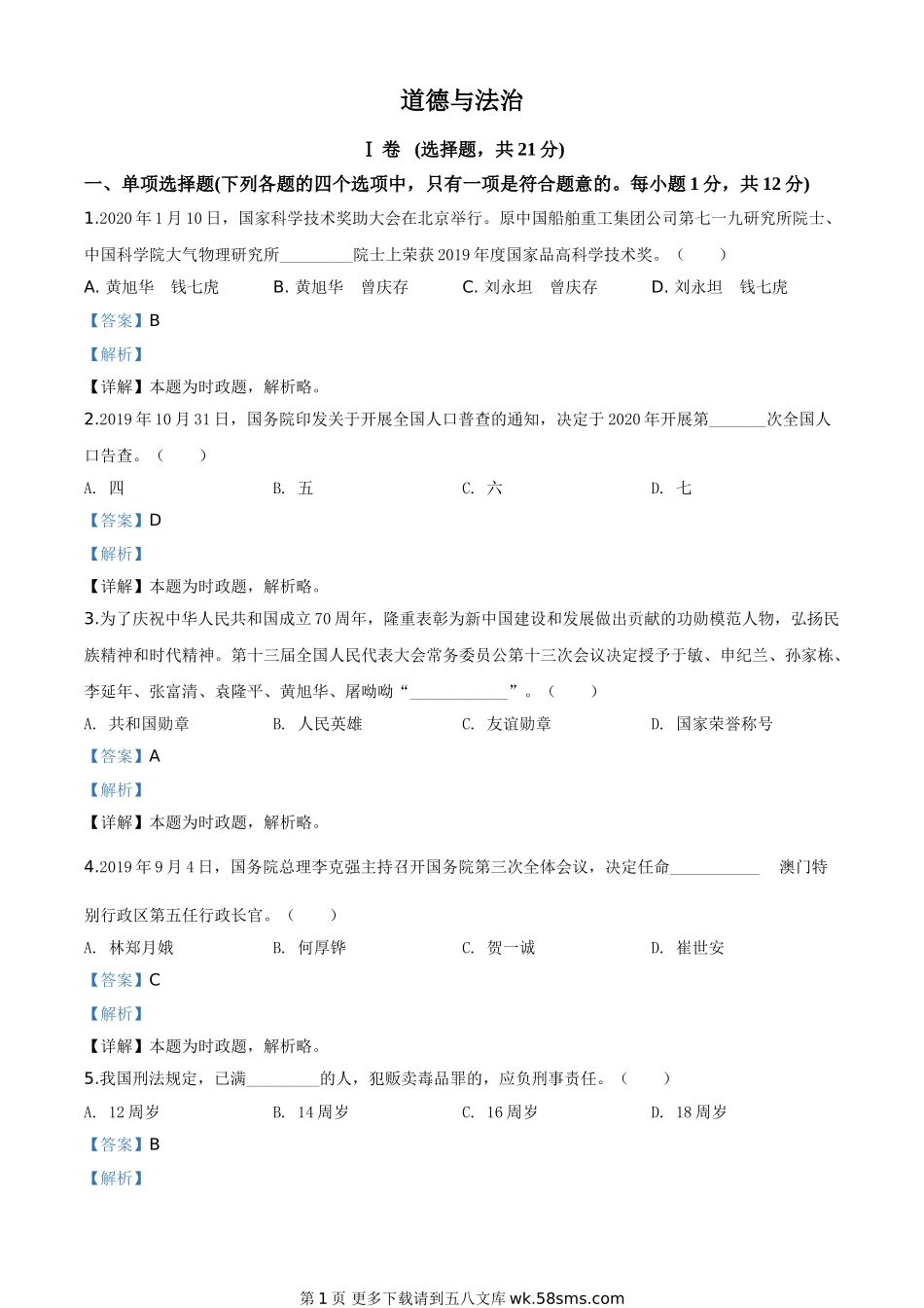 甘肃省天水市2020年中考道德与法治试题（解析版）.doc_第1页