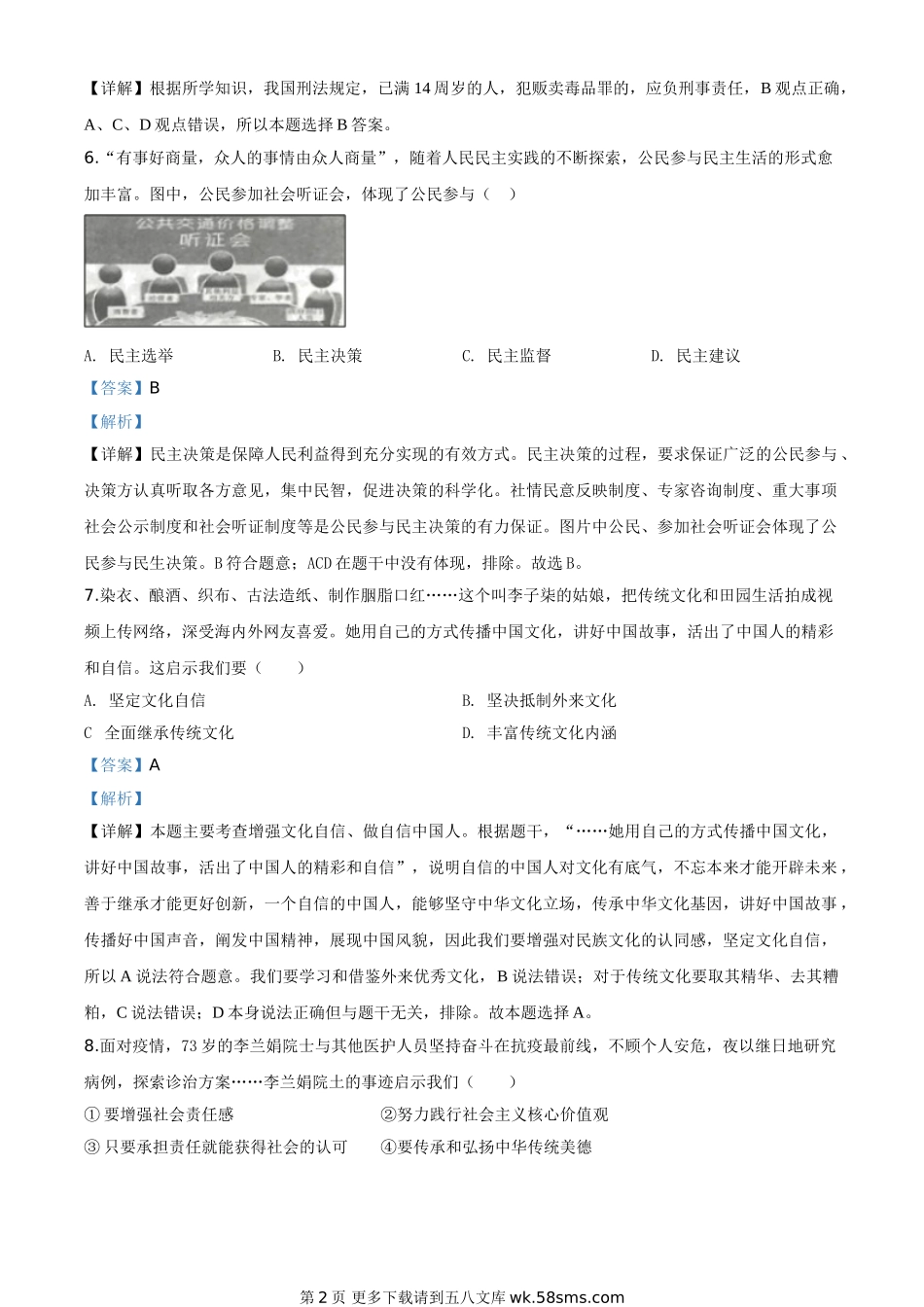 甘肃省天水市2020年中考道德与法治试题（解析版）.doc_第2页
