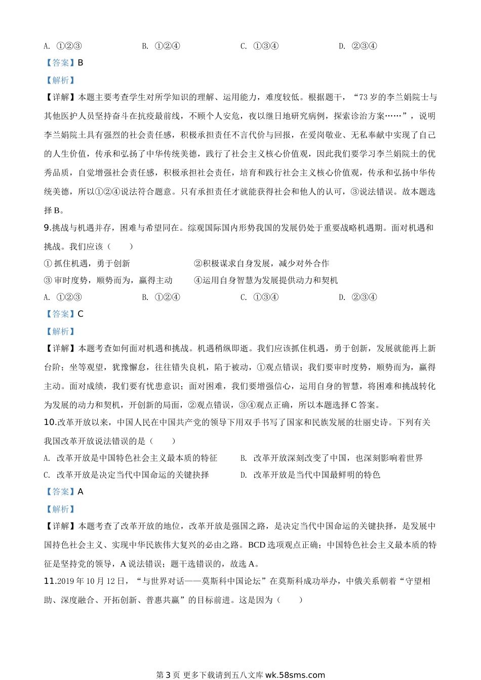 甘肃省天水市2020年中考道德与法治试题（解析版）.doc_第3页