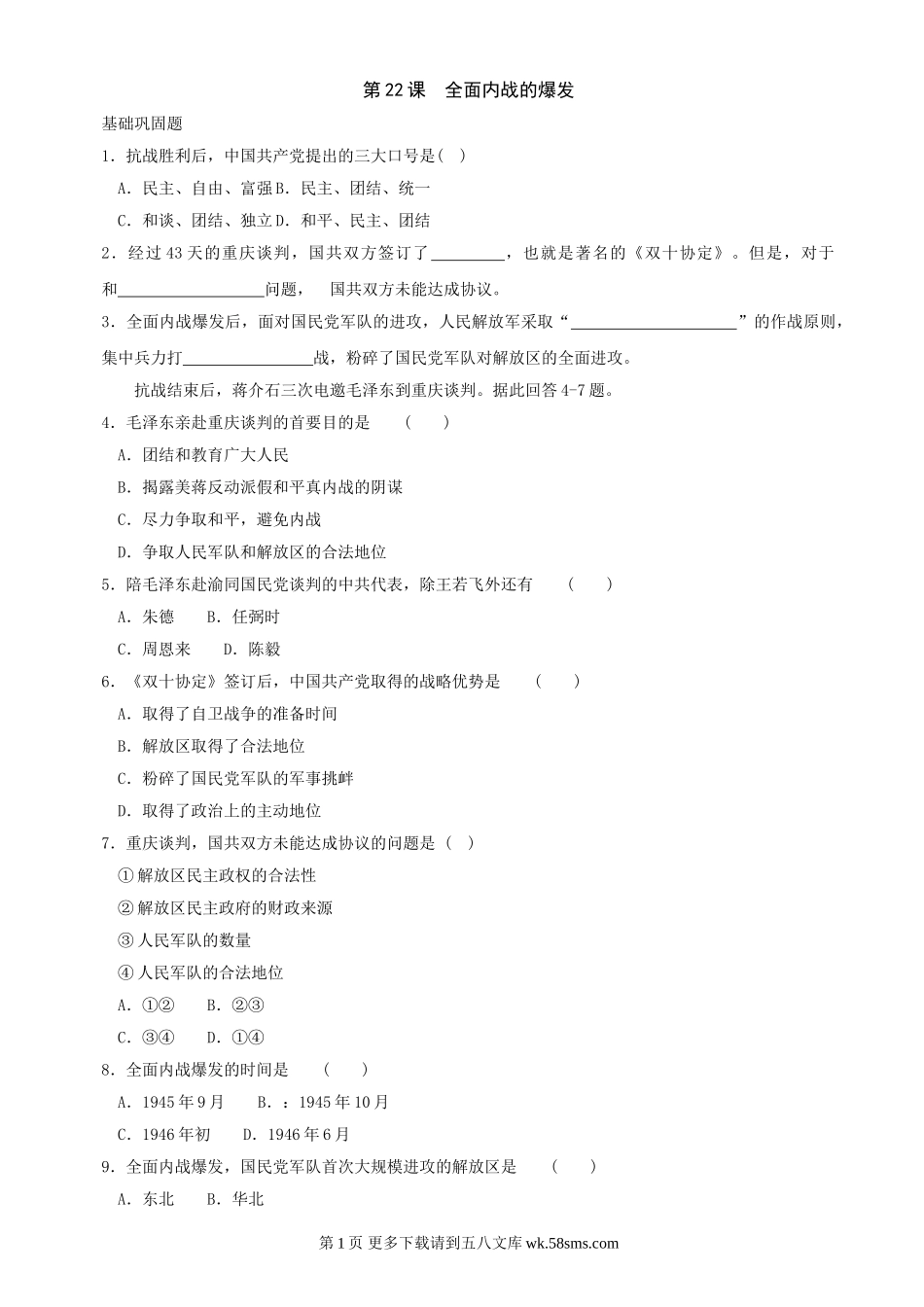 第22课全面内战的爆发同步练习3（北师大版八上）.doc_第1页
