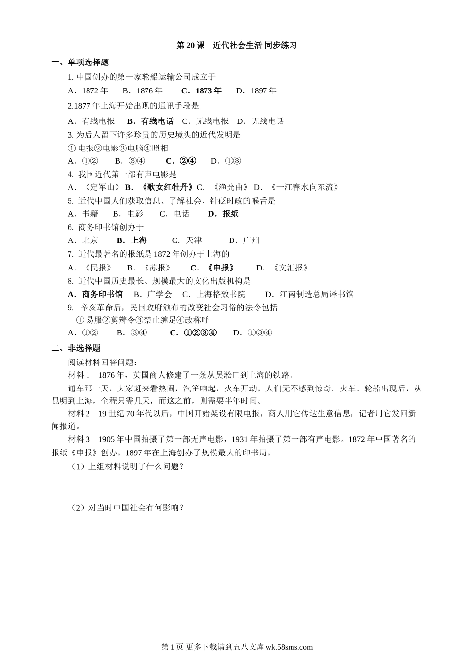第20课近代社会生活同步练习（川教版八上）.doc_第1页