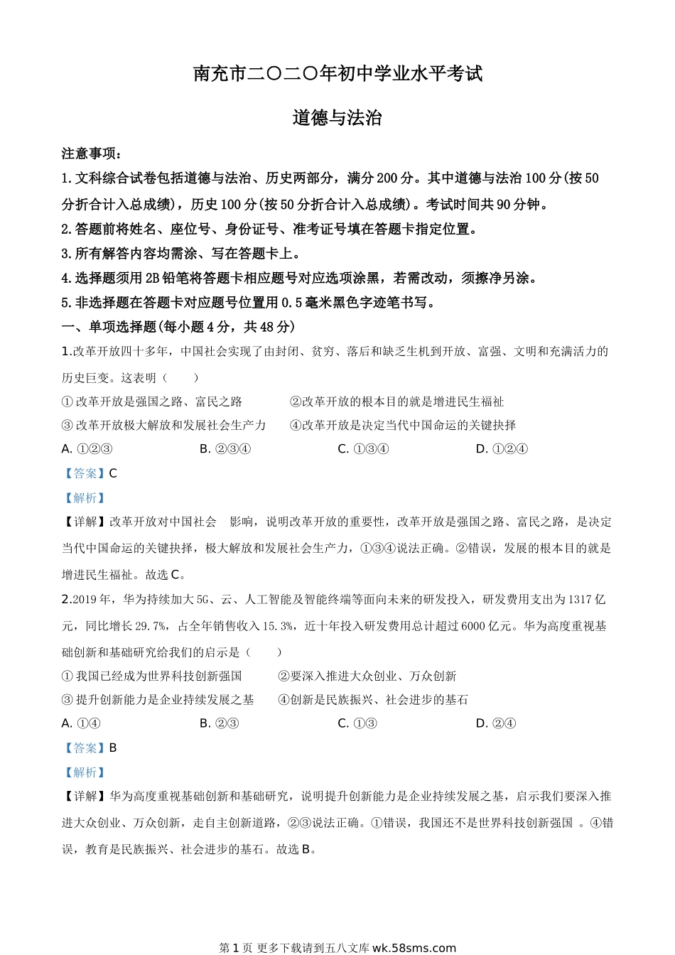 四川省南充市2020年中考道德与法治试题（解析版）.doc_第1页