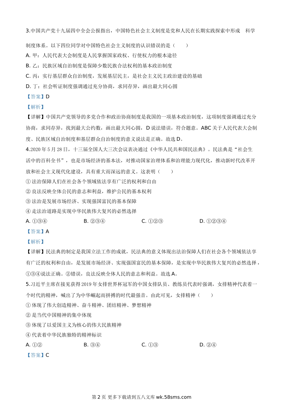四川省南充市2020年中考道德与法治试题（解析版）.doc_第2页