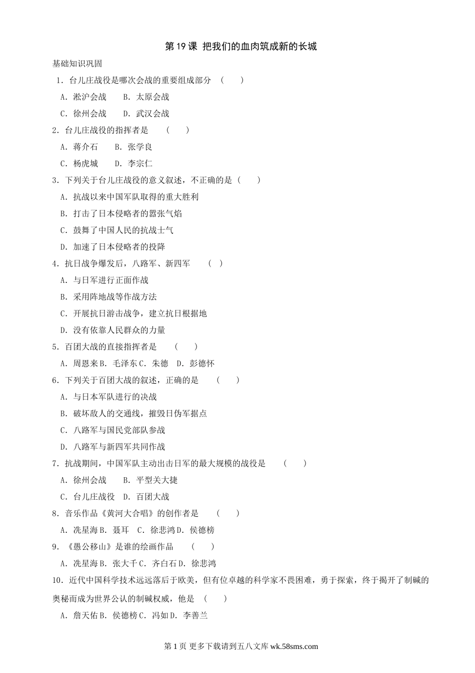 第19课把我们的血肉筑成新的长城同步练习3（北师大版八上）.doc_第1页