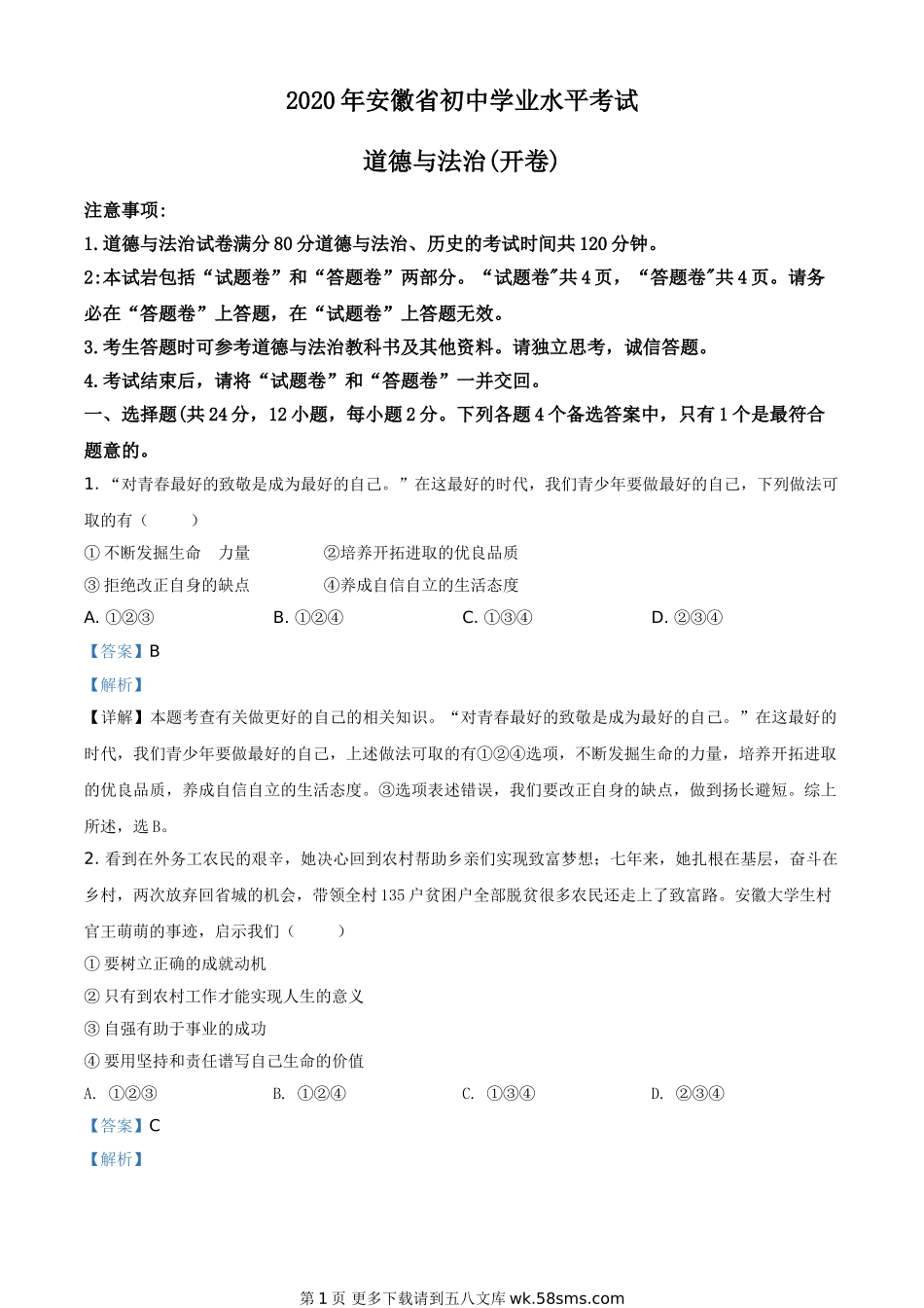 安徽省2020年中考道德与法治试题（解析版）.doc_第1页