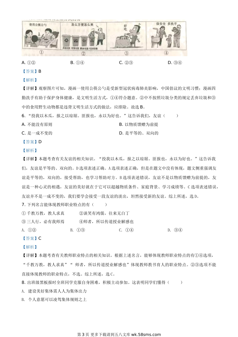 安徽省2020年中考道德与法治试题（解析版）.doc_第3页