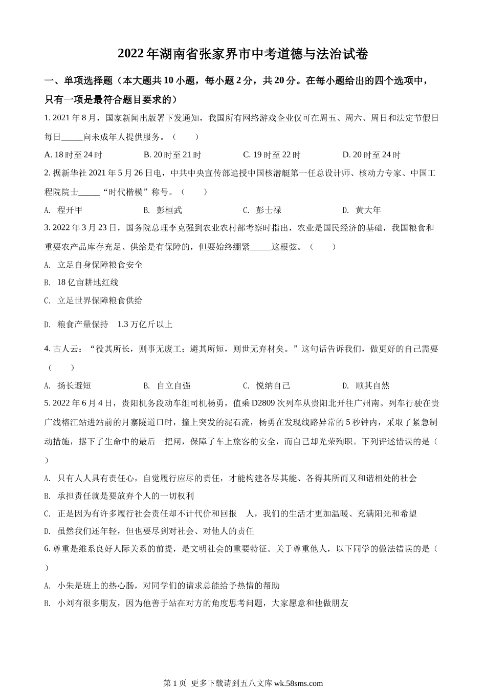 2022年湖南省张家界市中考道德与法治真题（原卷版）.docx_第1页