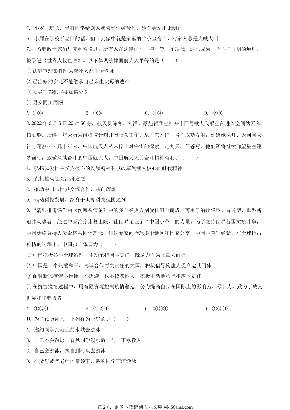 2022年湖南省张家界市中考道德与法治真题（原卷版）.docx_第2页