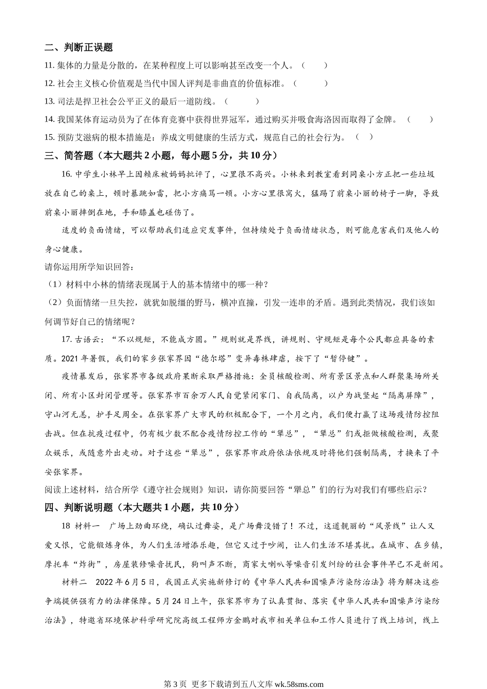2022年湖南省张家界市中考道德与法治真题（原卷版）.docx_第3页