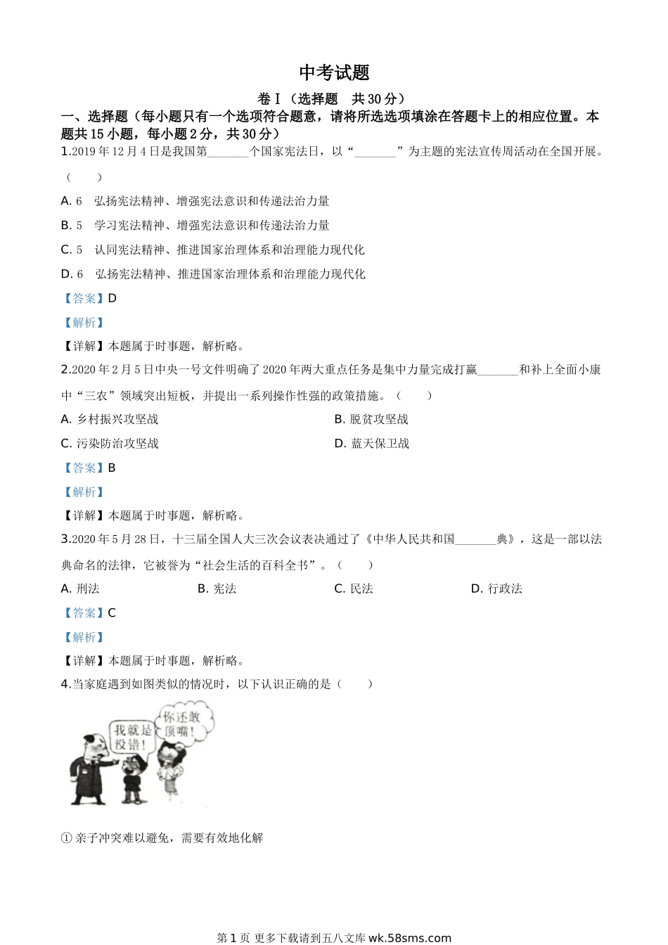 四川省广安市2020年中考道德与法治试题（解析版）.doc_第1页