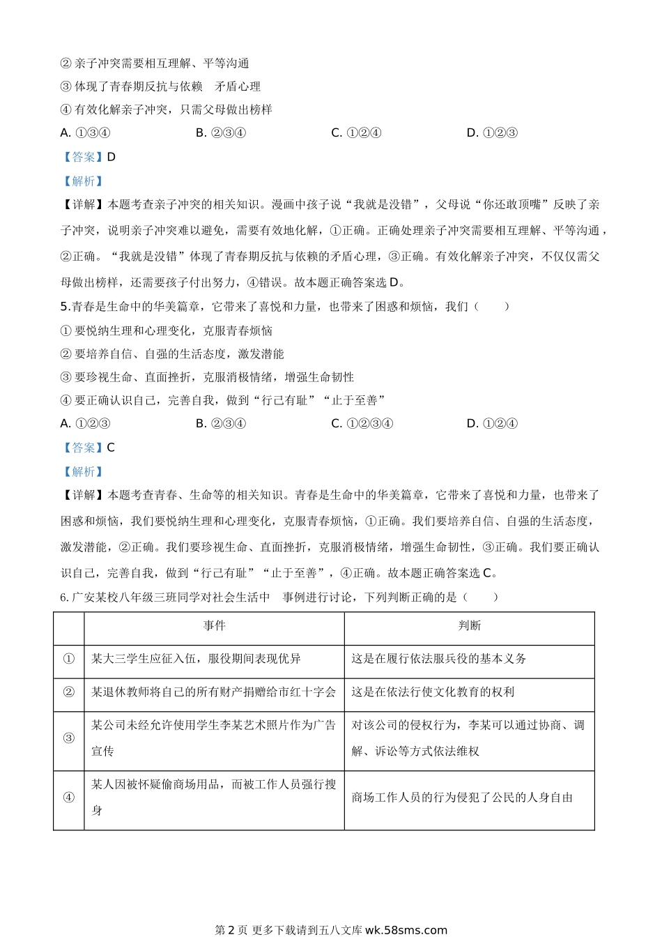 四川省广安市2020年中考道德与法治试题（解析版）.doc_第2页