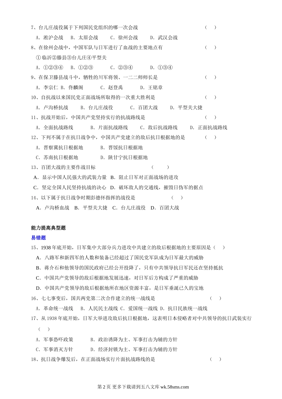第15课国共合作抗日典型练习（川教版八上）.doc_第2页