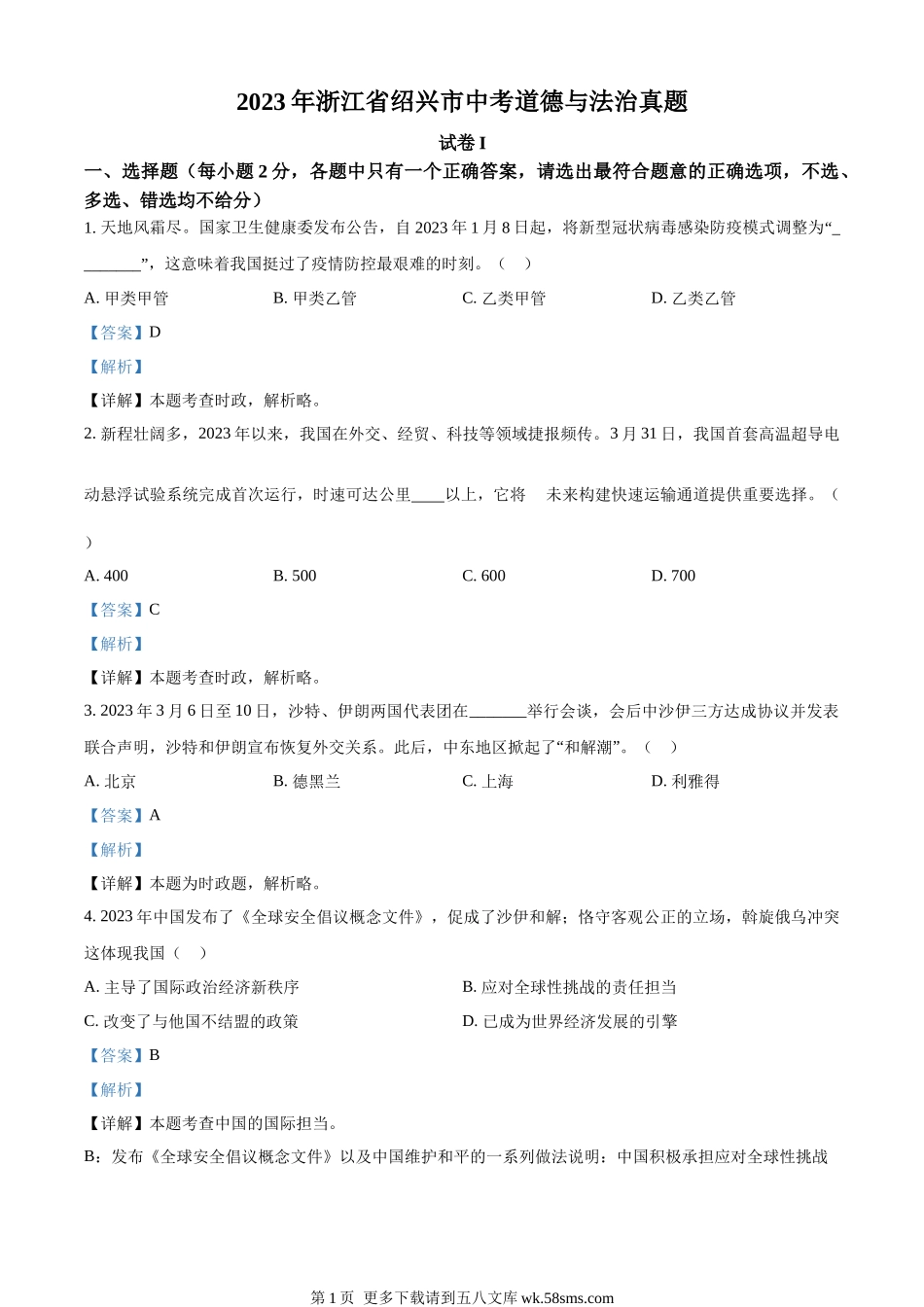 2023年浙江省绍兴市中考道德与法治真题（解析版）.docx_第1页