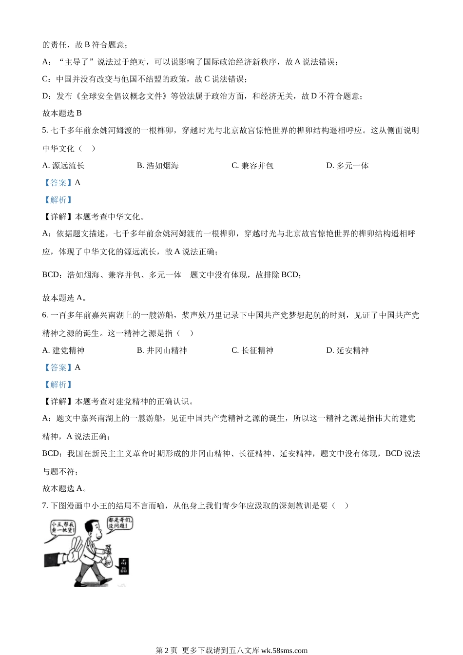 2023年浙江省绍兴市中考道德与法治真题（解析版）.docx_第2页