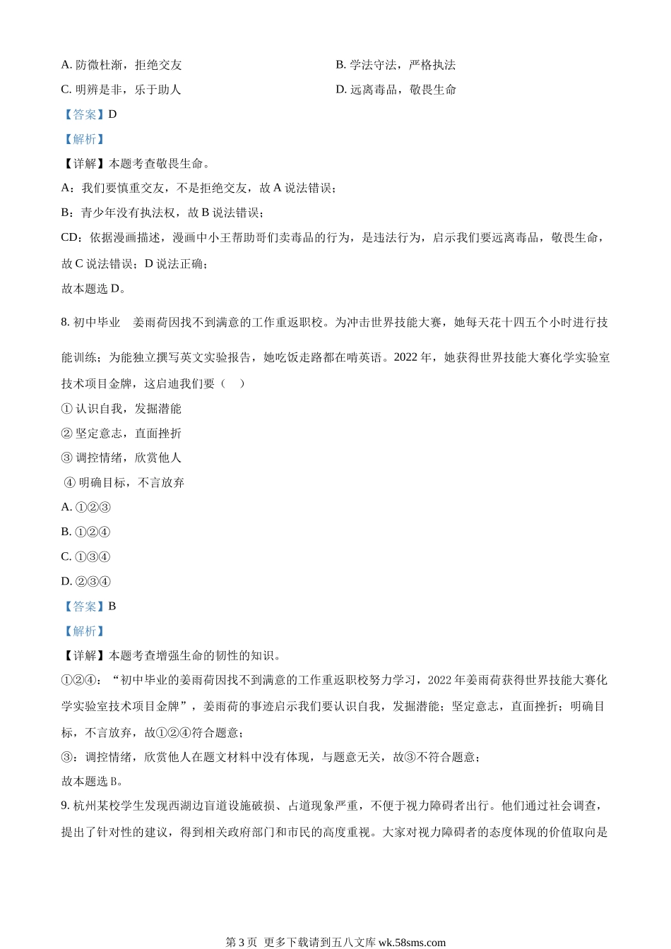 2023年浙江省绍兴市中考道德与法治真题（解析版）.docx_第3页