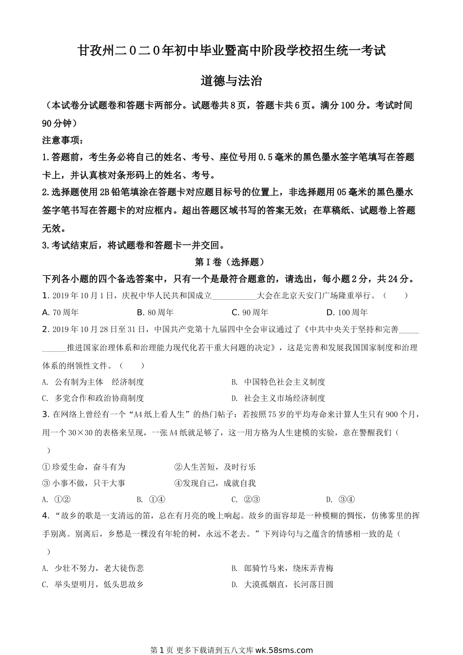 四川省甘孜州2020年中考道德与法治试题（原卷版）.doc_第1页