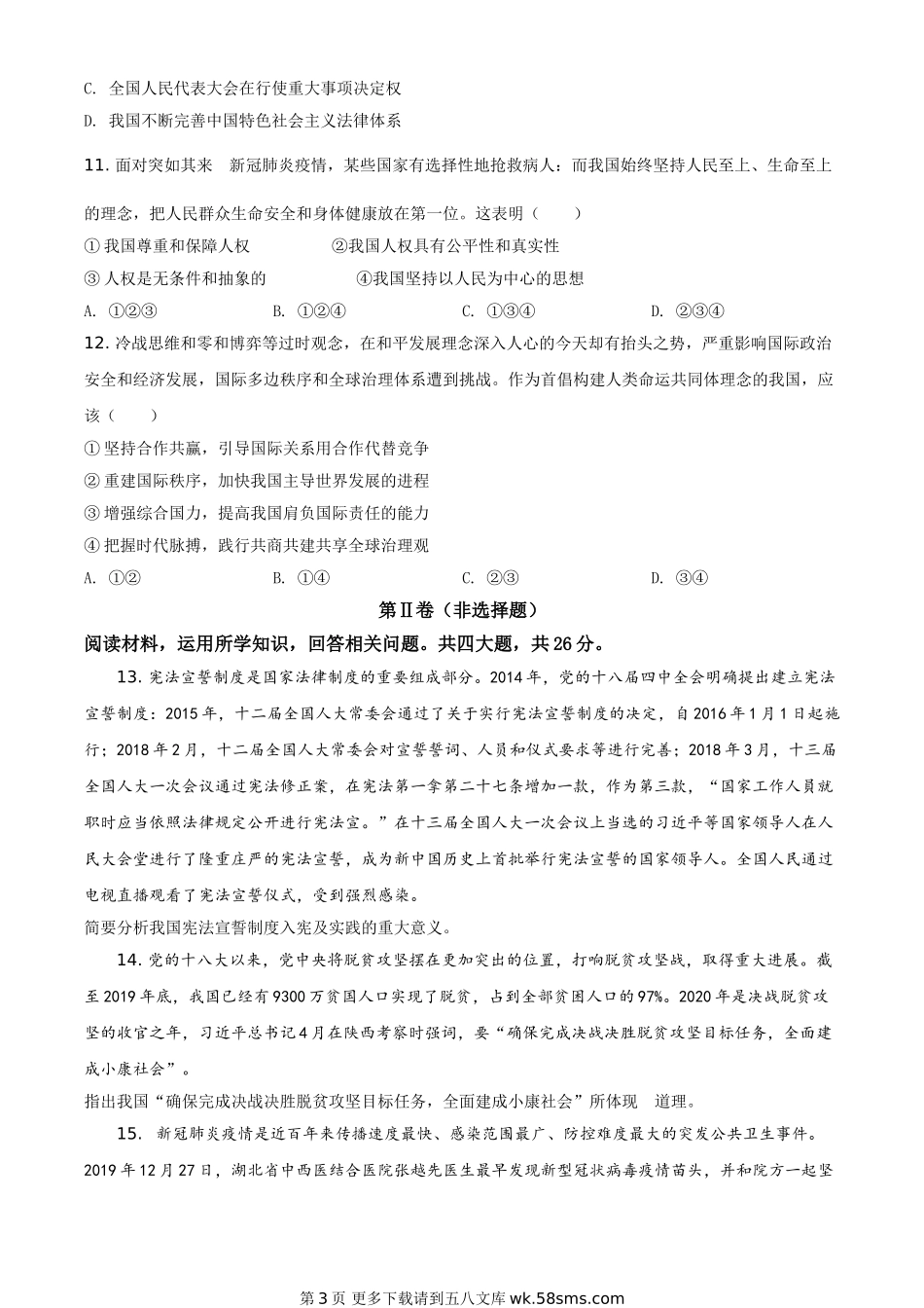 四川省甘孜州2020年中考道德与法治试题（原卷版）.doc_第3页