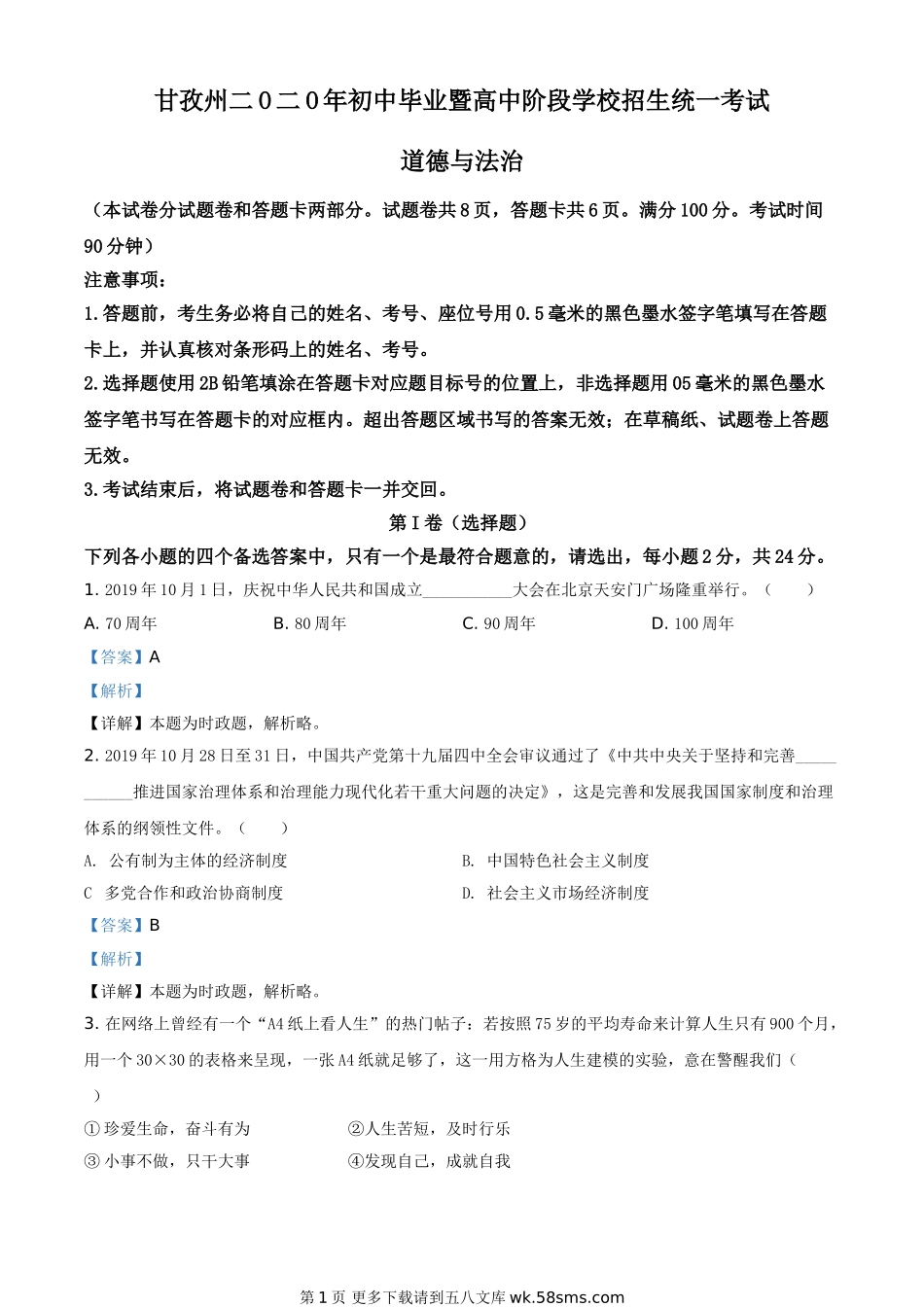 四川省甘孜州2020年中考道德与法治试题（解析版）.doc_第1页