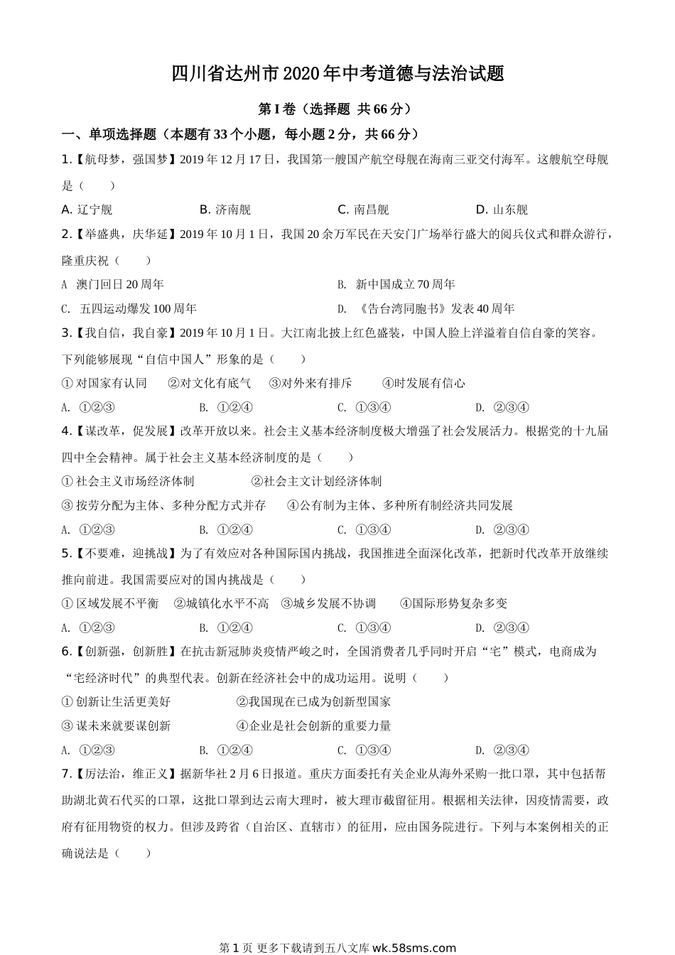 四川省达州市2020年中考道德与法治试题（原卷版）.doc_第1页