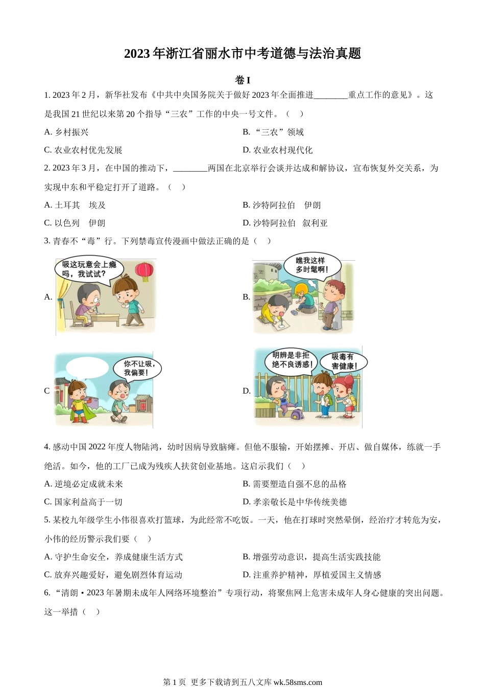 2023年浙江省丽水市中考道德与法治真题（原卷版）.docx_第1页