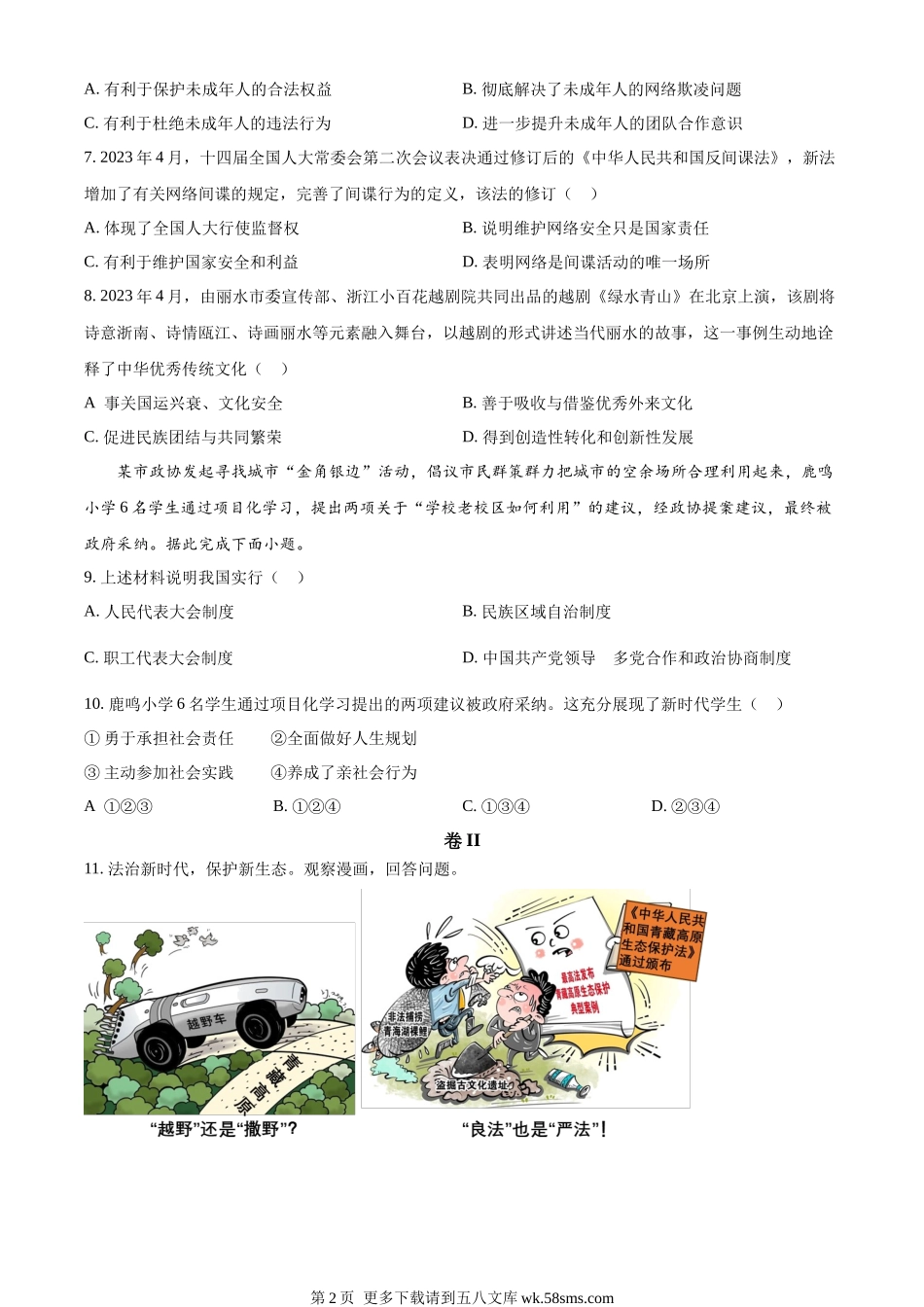 2023年浙江省丽水市中考道德与法治真题（原卷版）.docx_第2页