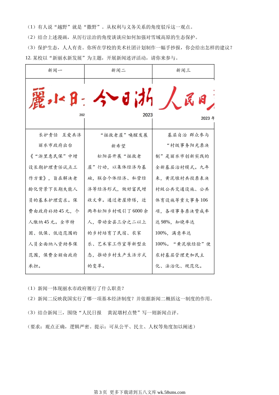 2023年浙江省丽水市中考道德与法治真题（原卷版）.docx_第3页