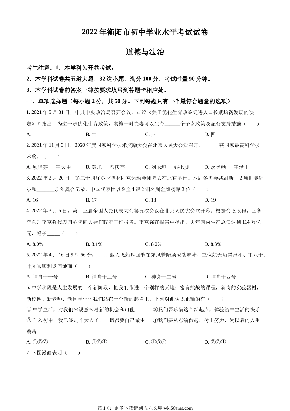 2022年湖南省衡阳市中考道德与法治真题（原卷版）.docx_第1页