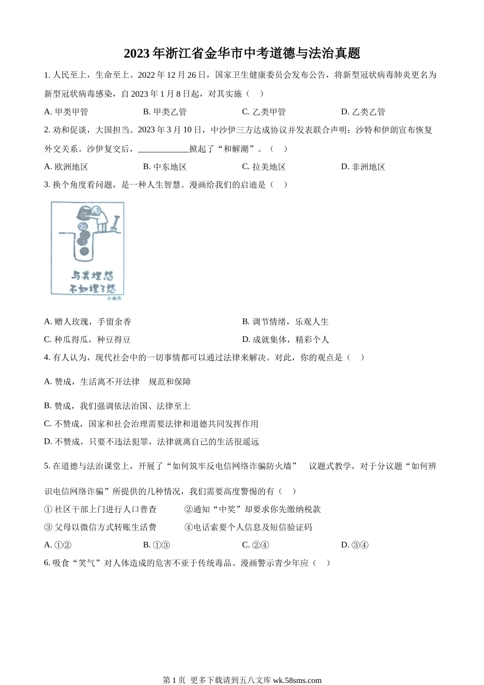 2023年浙江省金华市中考道德与法治真题（原卷版）.docx_第1页