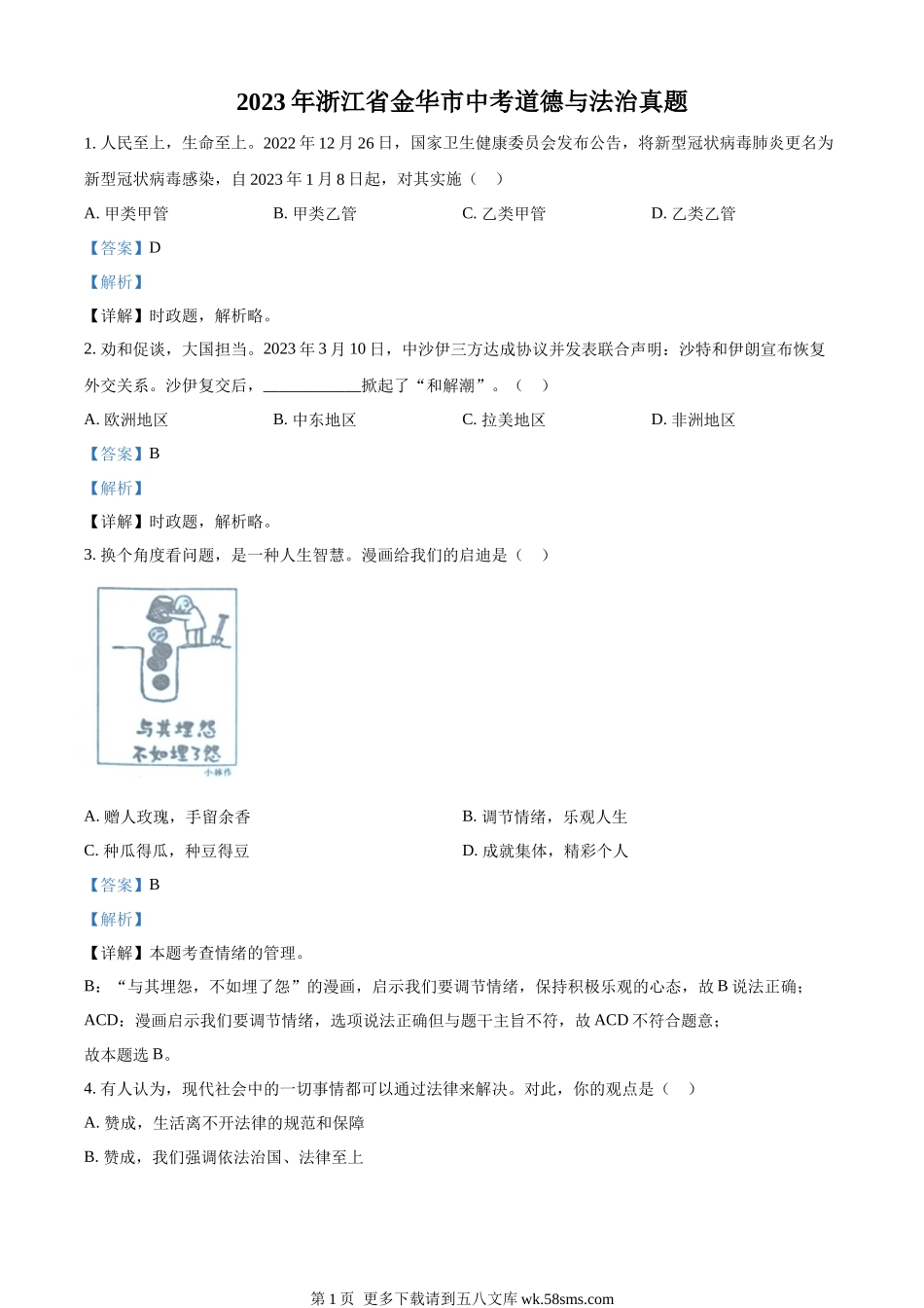 2023年浙江省金华市中考道德与法治真题（解析版）.docx_第1页