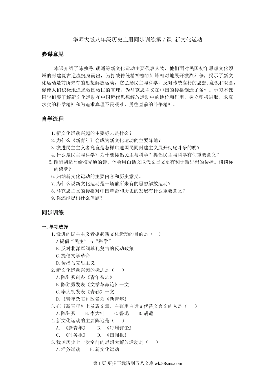 第7课新文化运动同步试题（华师版八上）.doc_第1页
