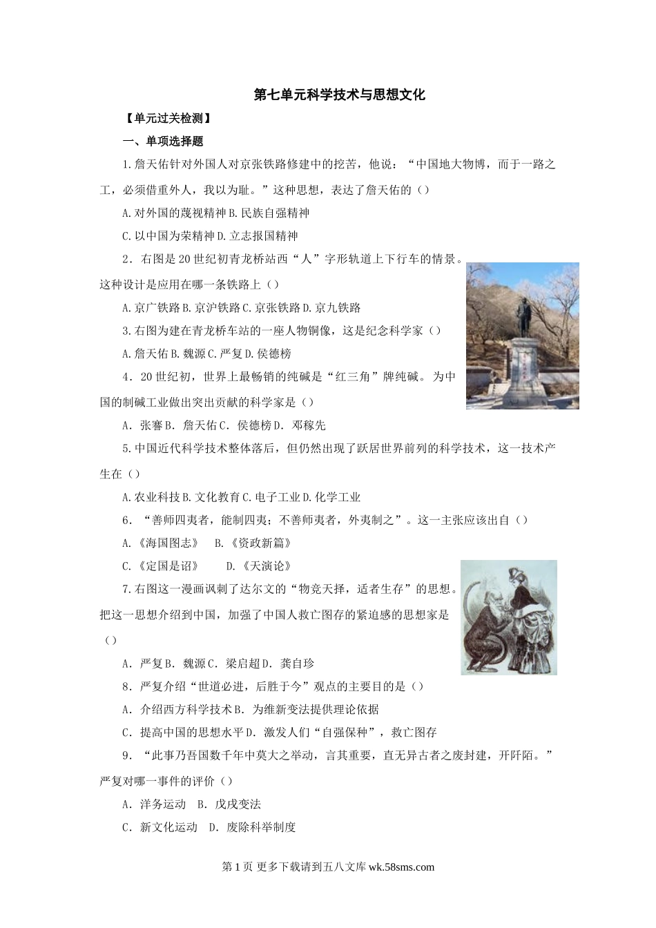 第7单元科学技术与思想文化同步试题（华师版八上）.doc_第1页