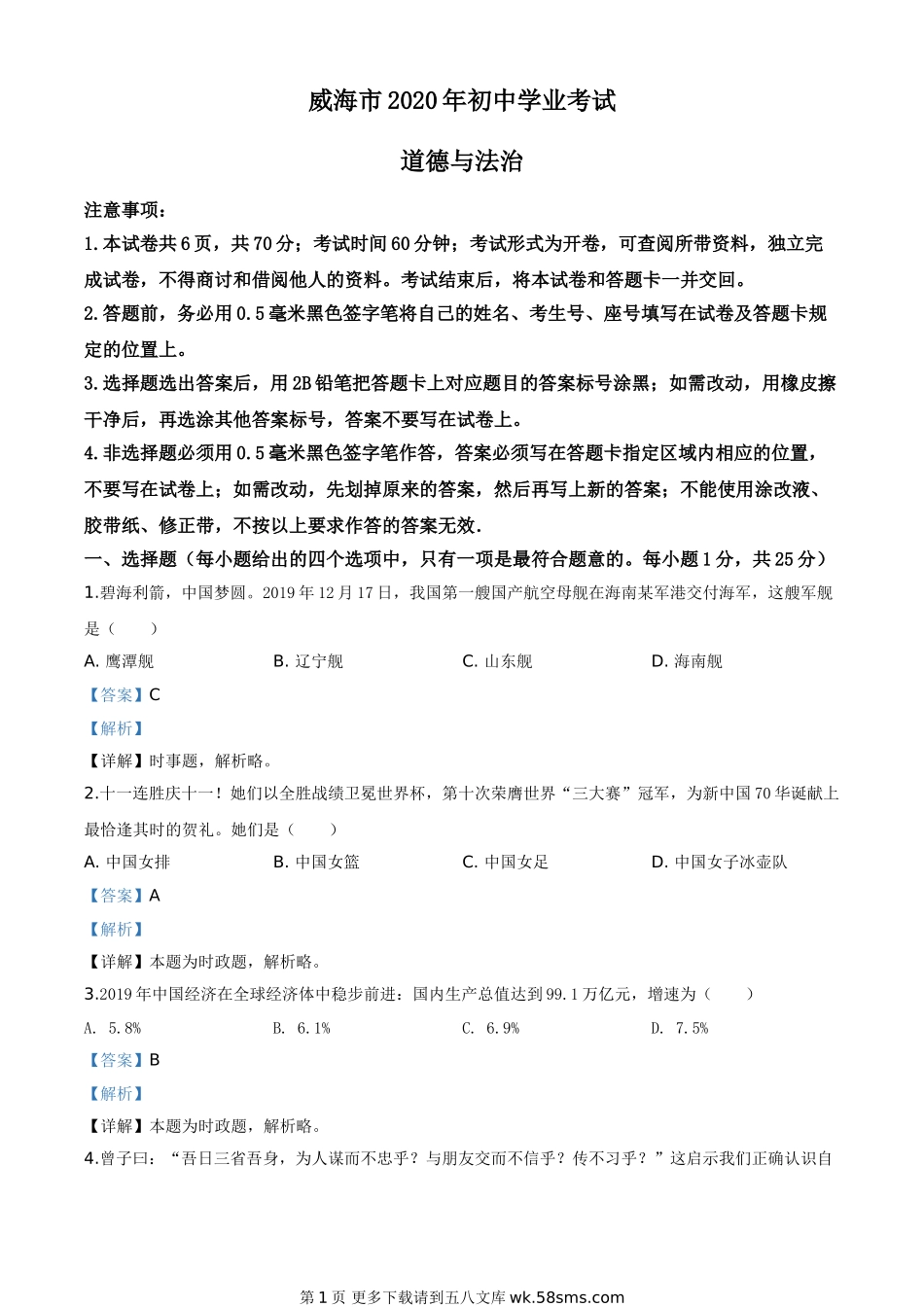 山东省威海市2020年中考道德与法治试题（解析版）.doc_第1页