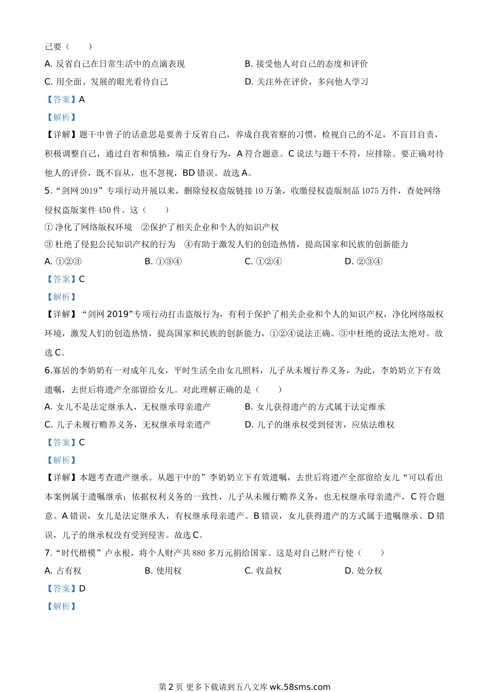 山东省威海市2020年中考道德与法治试题（解析版）.doc_第2页