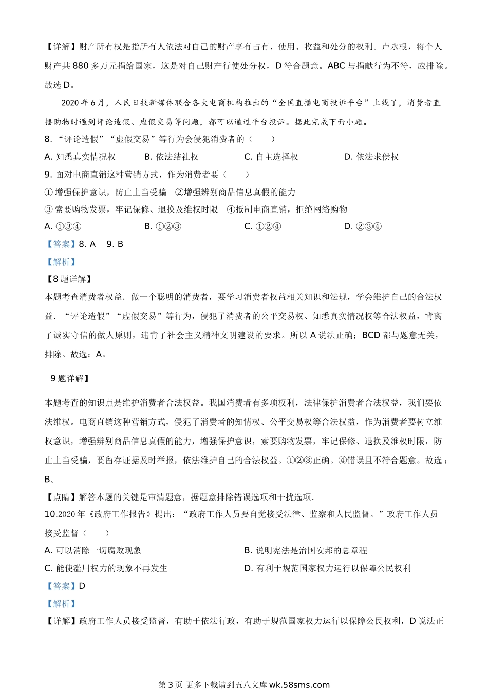山东省威海市2020年中考道德与法治试题（解析版）.doc_第3页