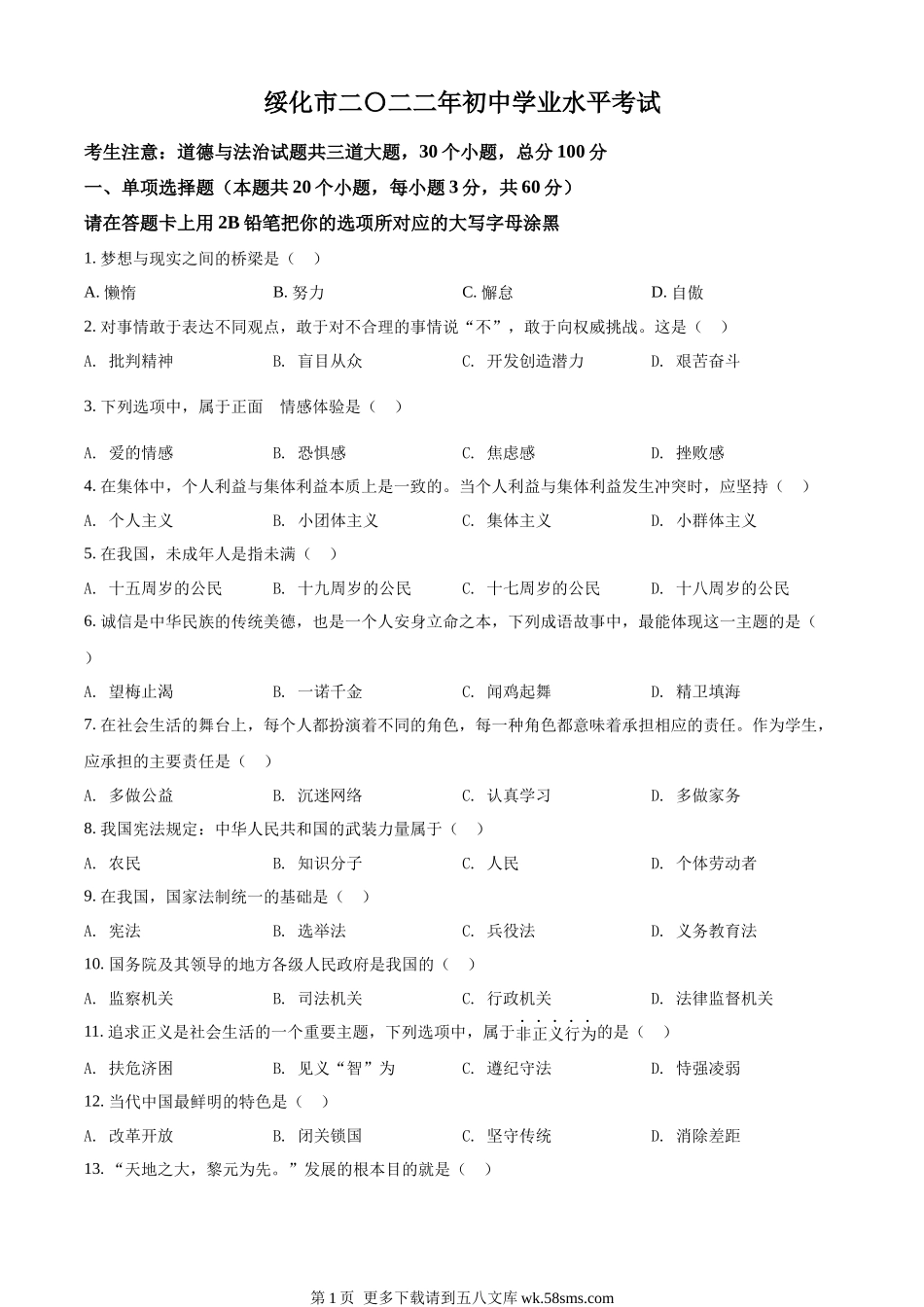 2022年黑龙江省绥化市中考道德与法治真题（原卷版）.docx_第1页