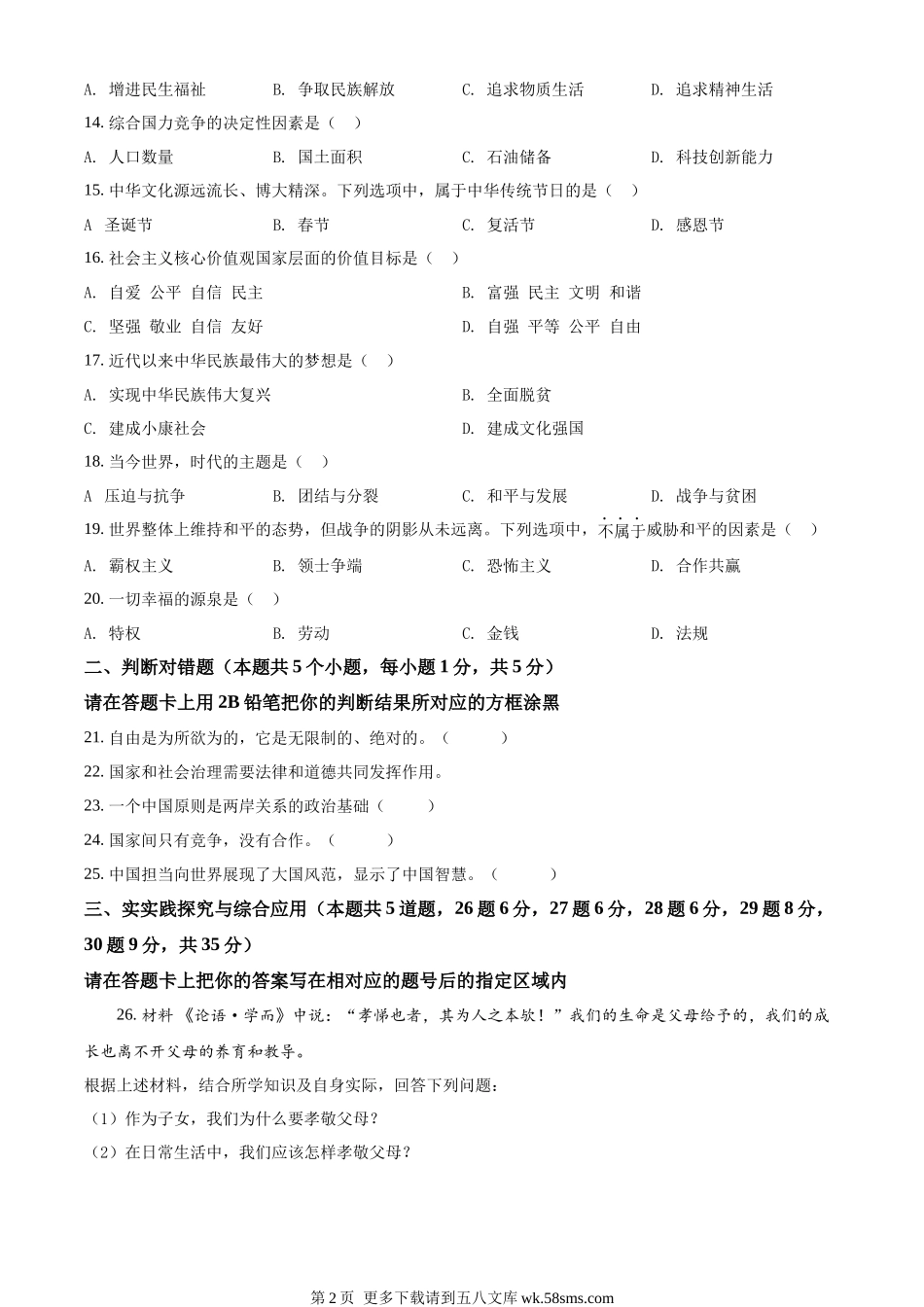 2022年黑龙江省绥化市中考道德与法治真题（原卷版）.docx_第2页