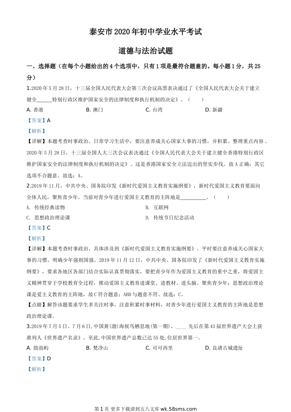 山东省泰安市2020年中考道德与法治试题（解析版）.doc_第1页