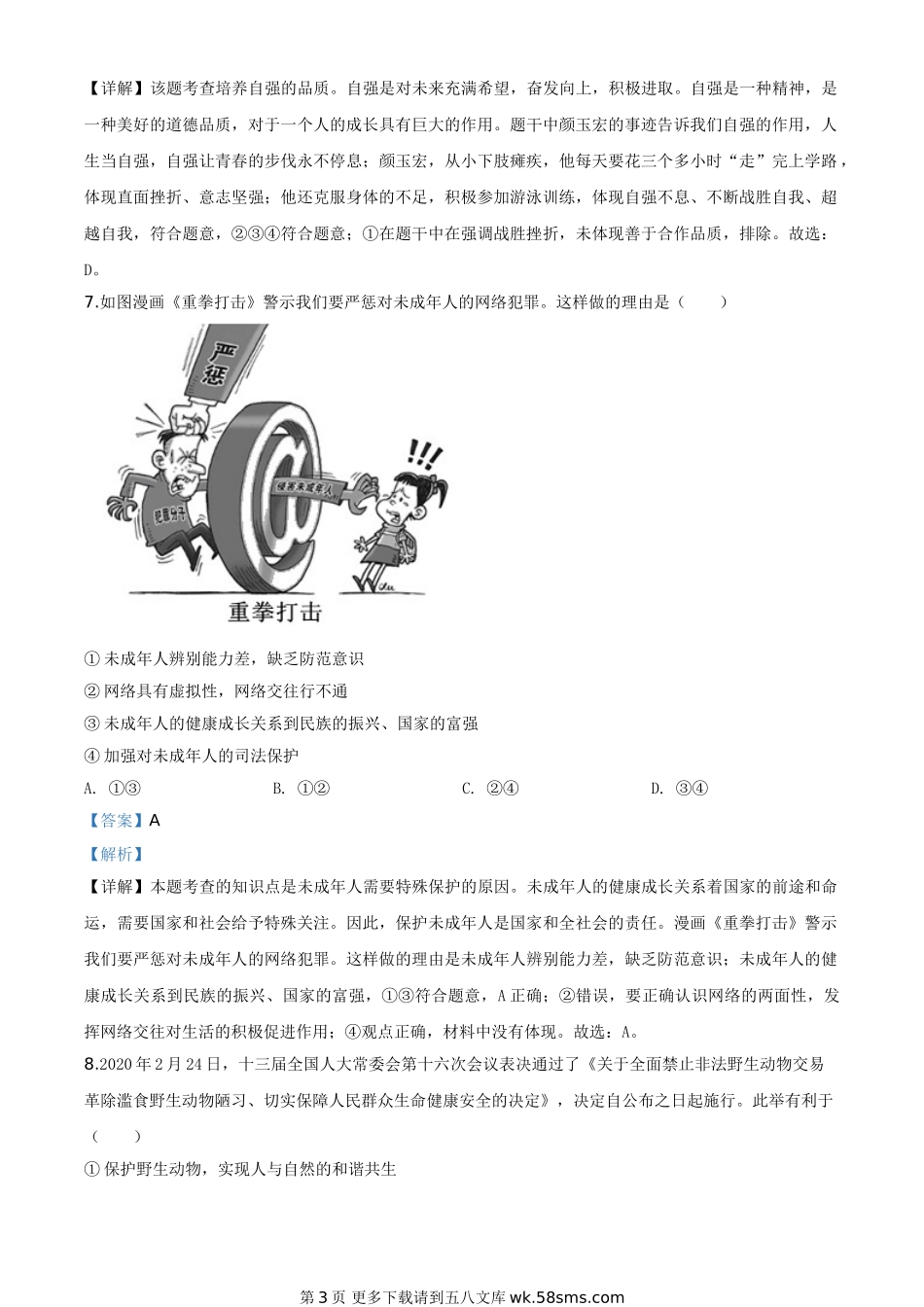山东省泰安市2020年中考道德与法治试题（解析版）.doc_第3页