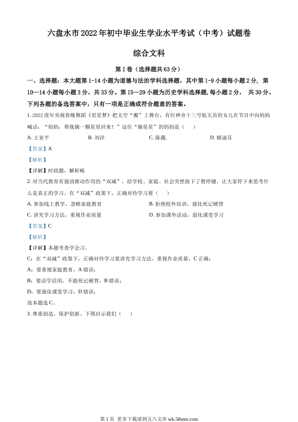 2022年贵州省六盘水市中考道德与法治真题（解析版）.docx_第1页