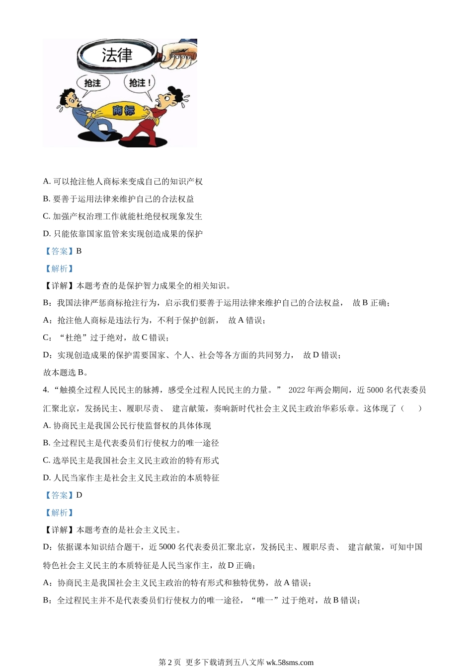 2022年贵州省六盘水市中考道德与法治真题（解析版）.docx_第2页