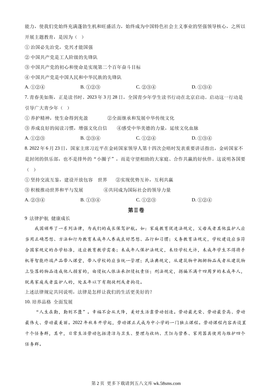 2023年山东省枣庄市中考道德与法治真题（原卷版）.docx_第2页