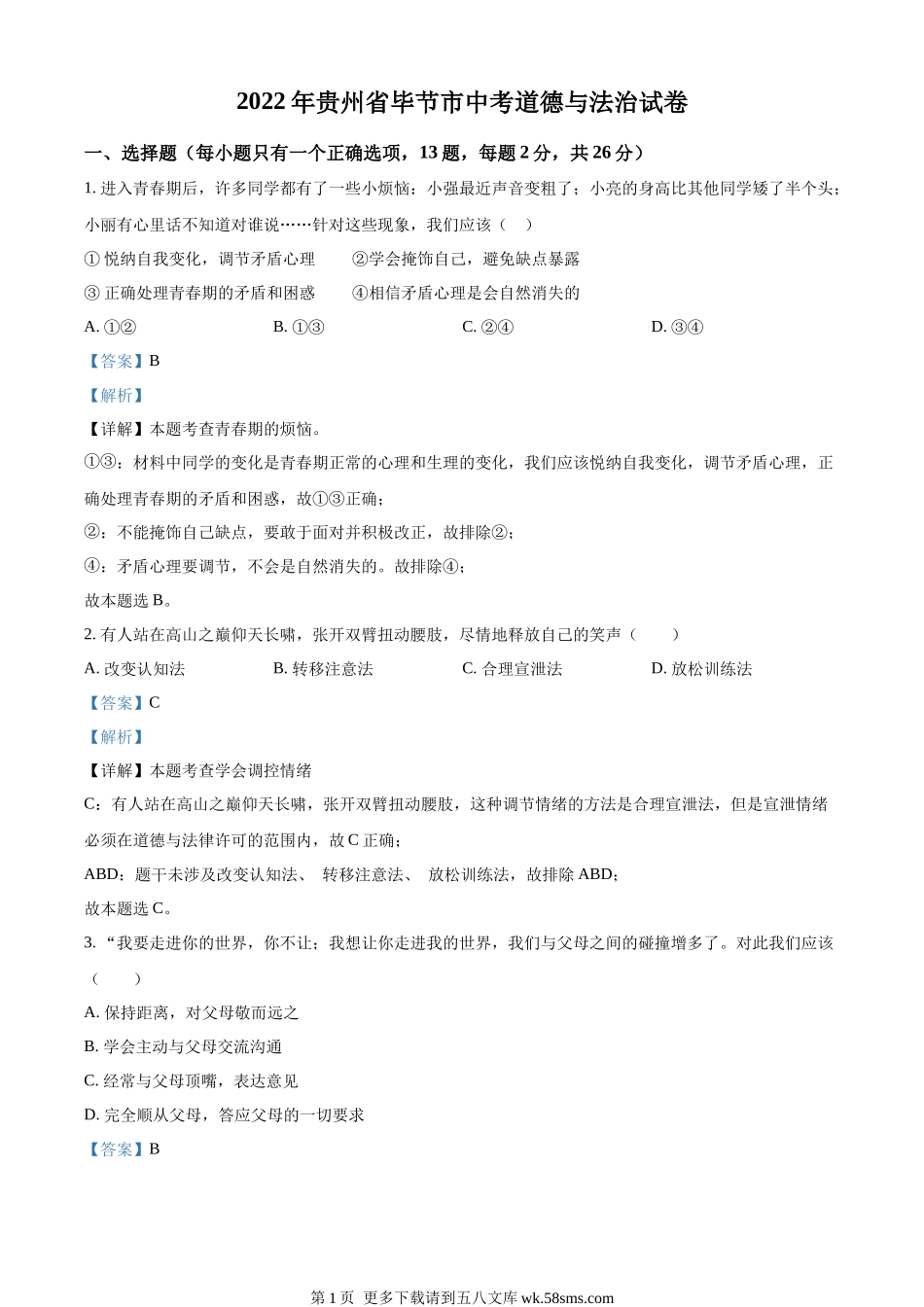 2022年贵州省毕节市中考道德与法治真题（解析版）.docx_第1页