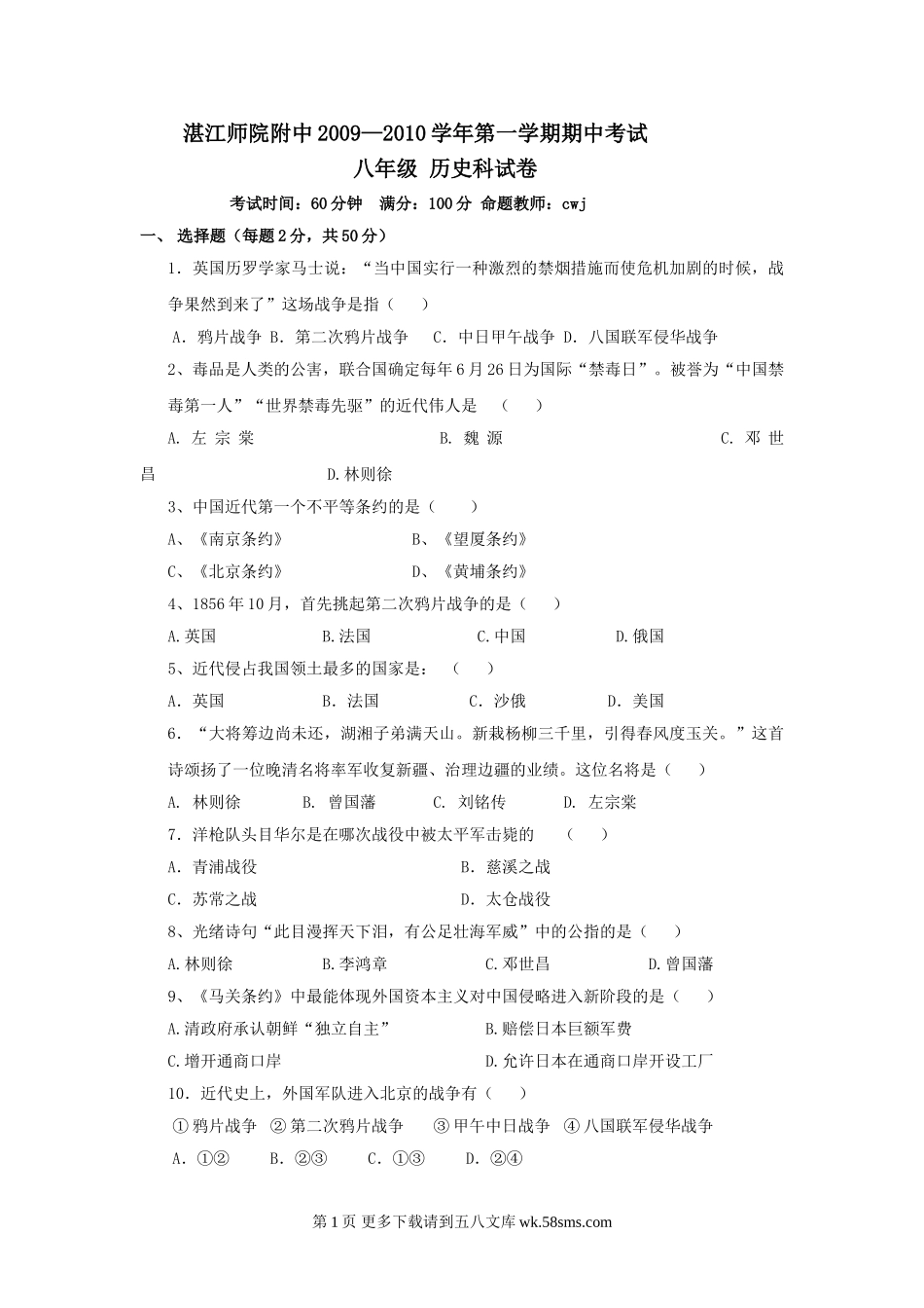 八年级历史上学期期中检测试卷21.doc_第1页