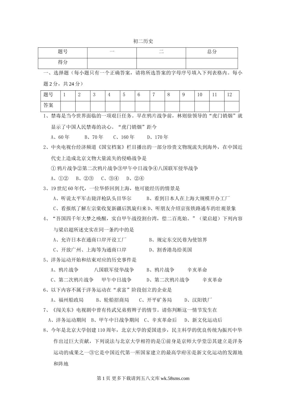 八年级历史上学期期中检测试卷19.doc_第1页