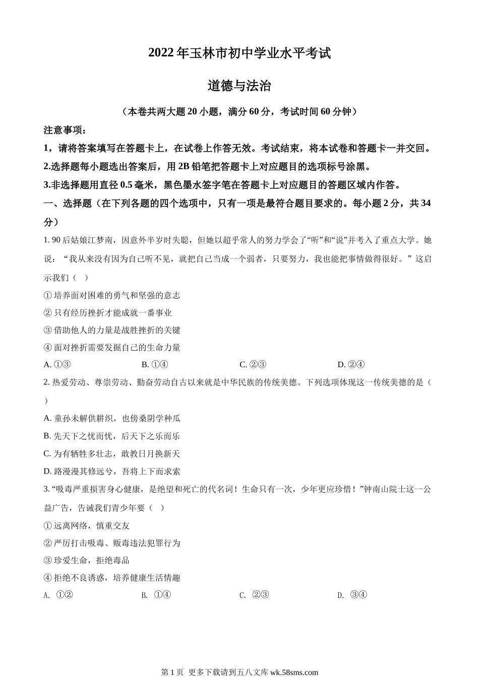 2022年广西玉林市中考道德与法治真题（原卷版）.docx_第1页