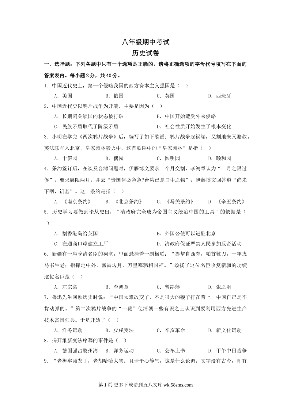 八年级历史上学期期中检测试卷6.doc_第1页