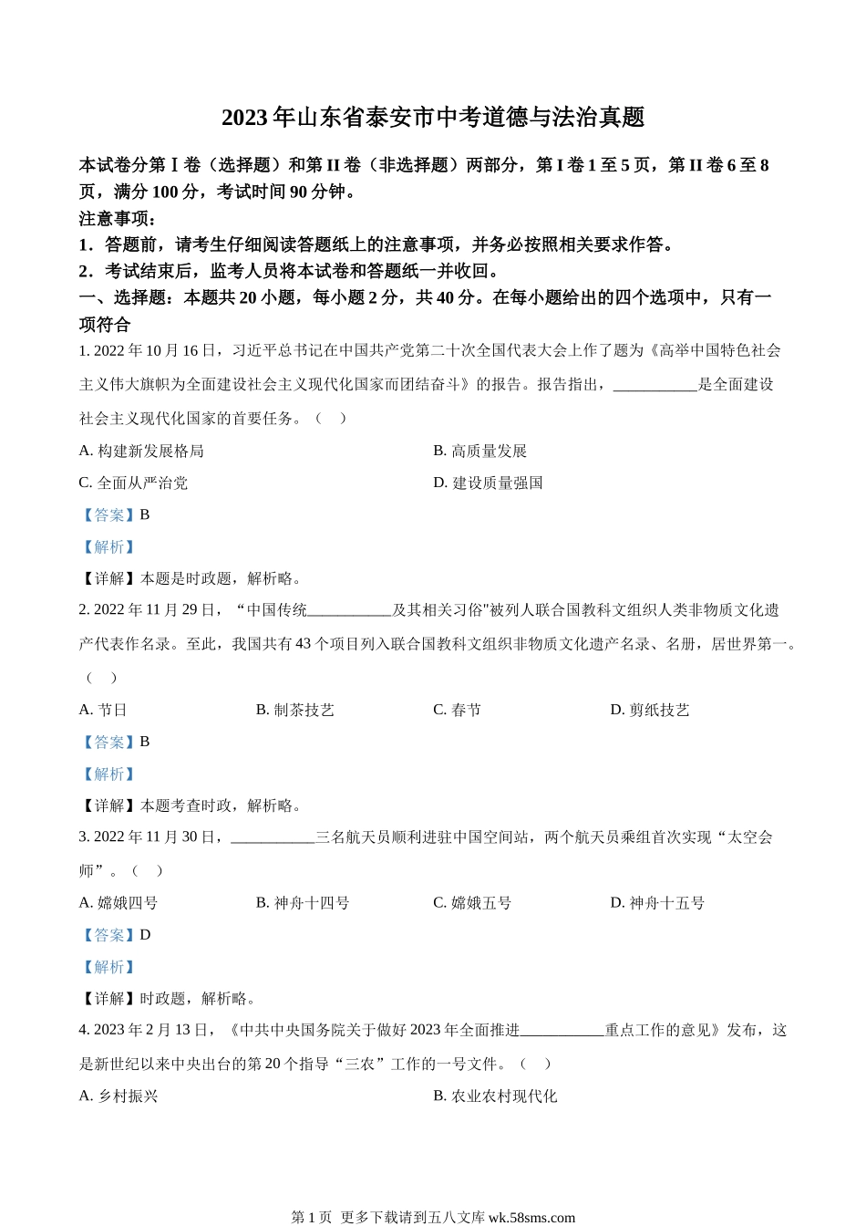2023年山东省泰安市中考道德与法治真题（解析版）.docx_第1页