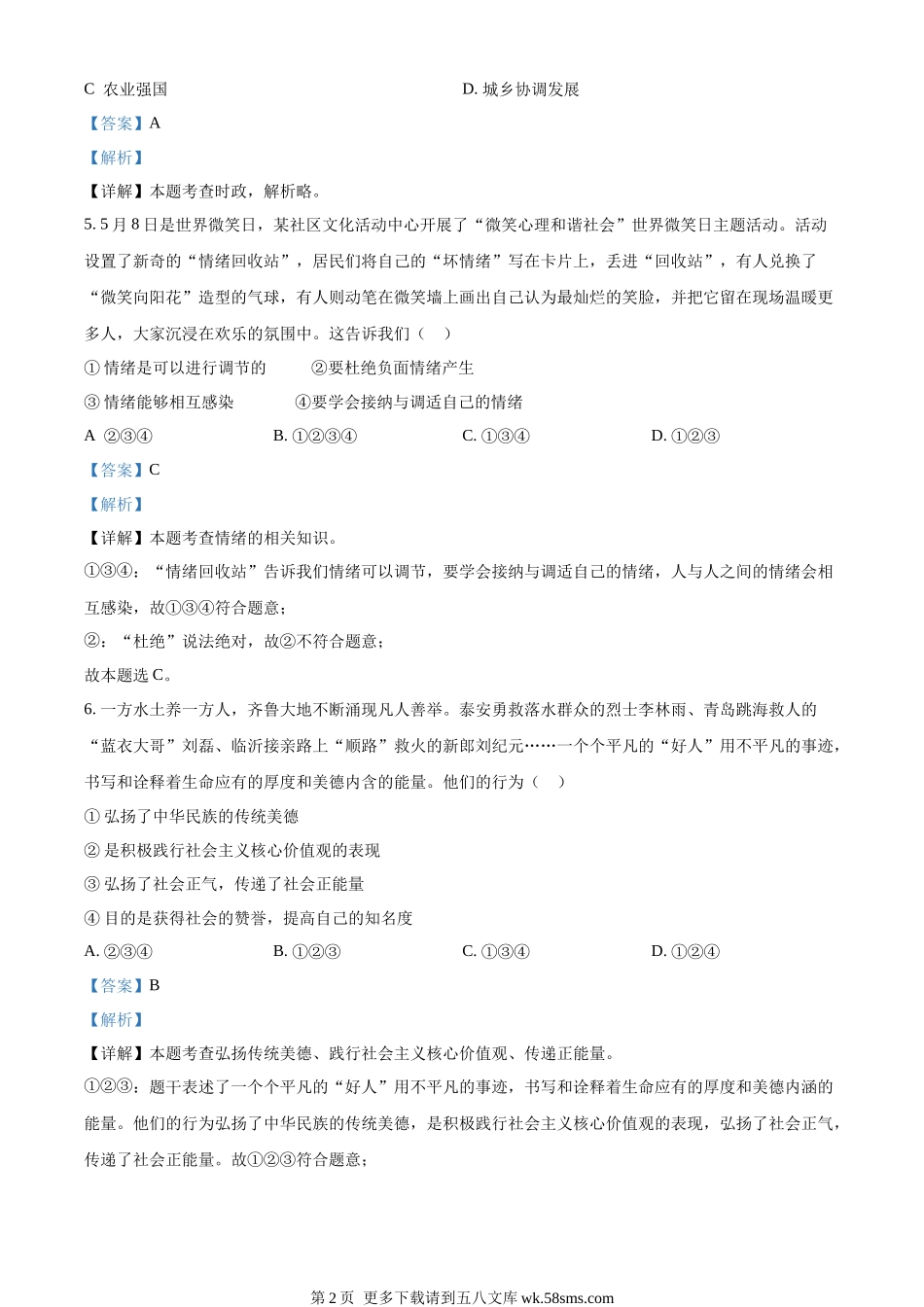 2023年山东省泰安市中考道德与法治真题（解析版）.docx_第2页
