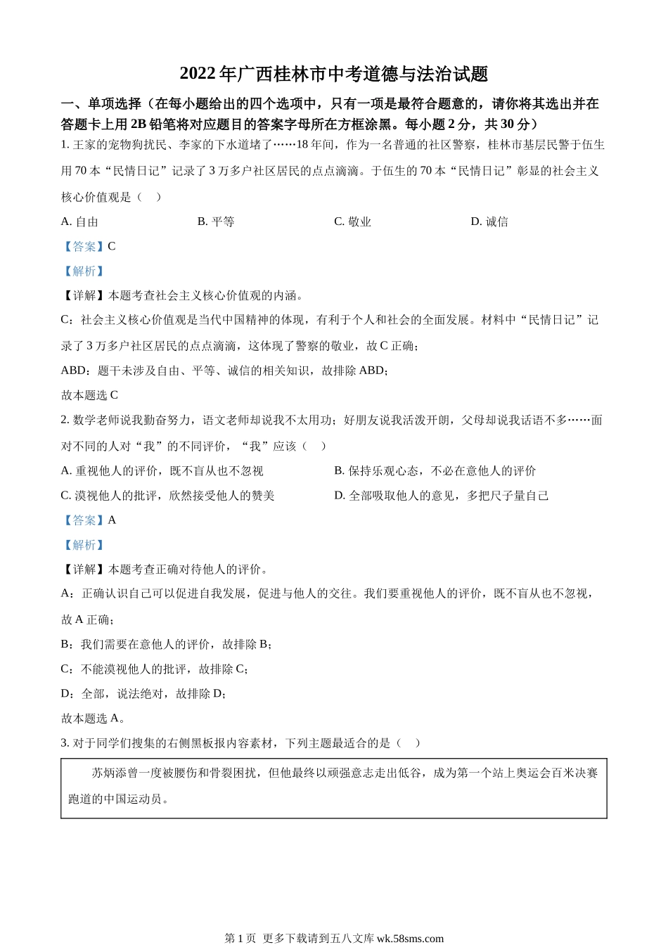 2022年广西桂林市中考道德与法治真题（解析版）.docx_第1页